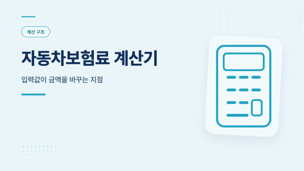 자동차보험료 계산기