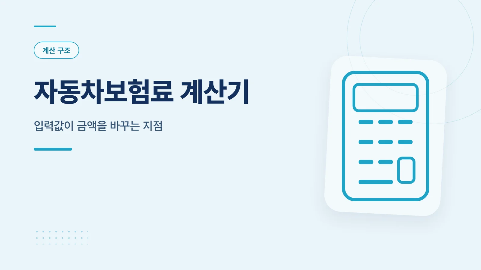 자동차보험료 계산기