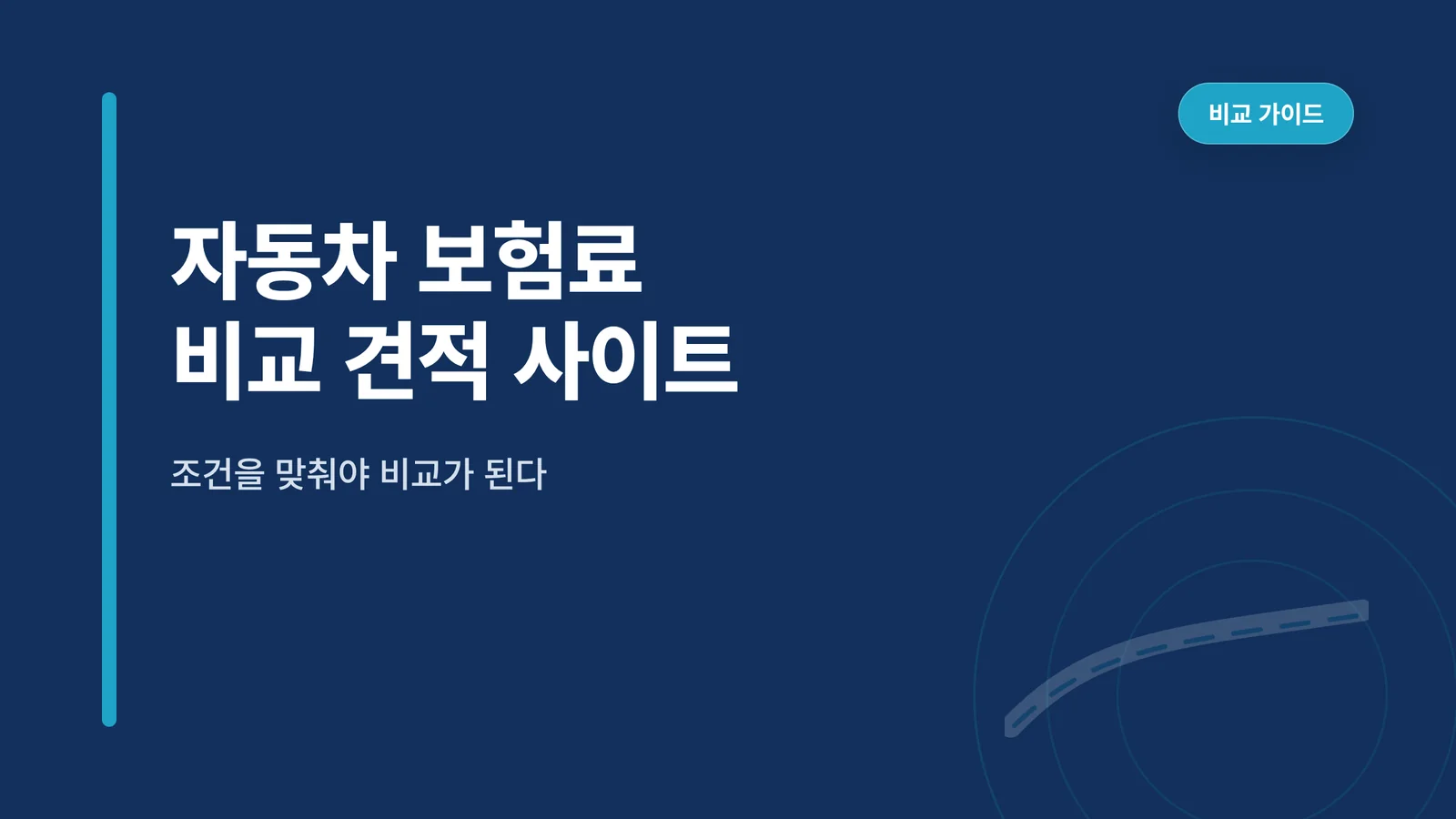 자동차 보험료 비교 견적 사...