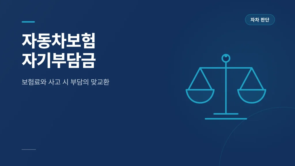 자동차보험 자기부담금