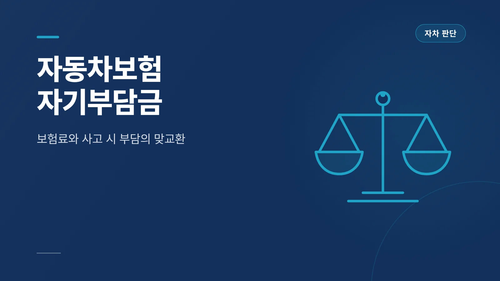 자동차보험 자기부담금