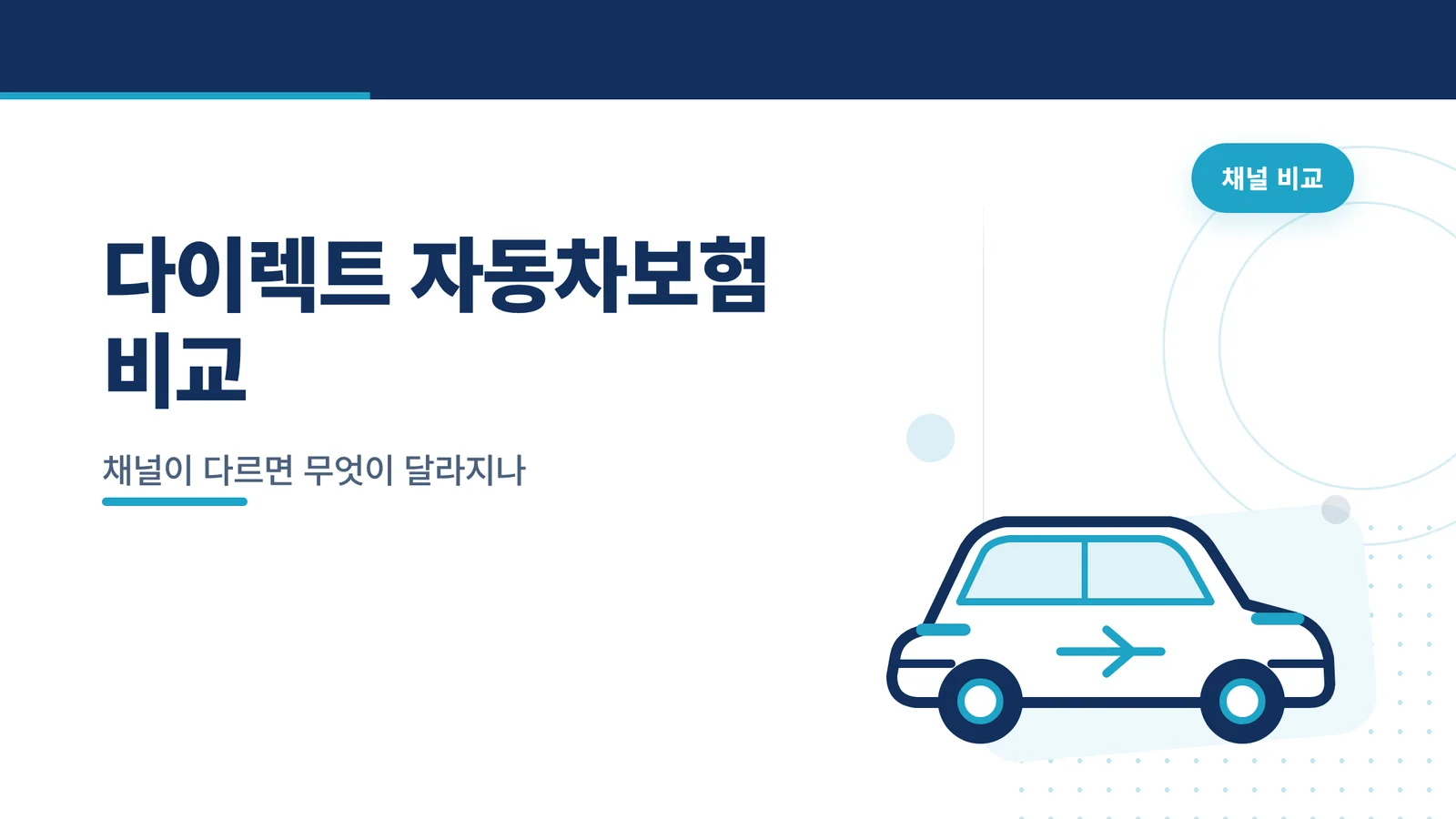 다이렉트 자동차보험 비교
