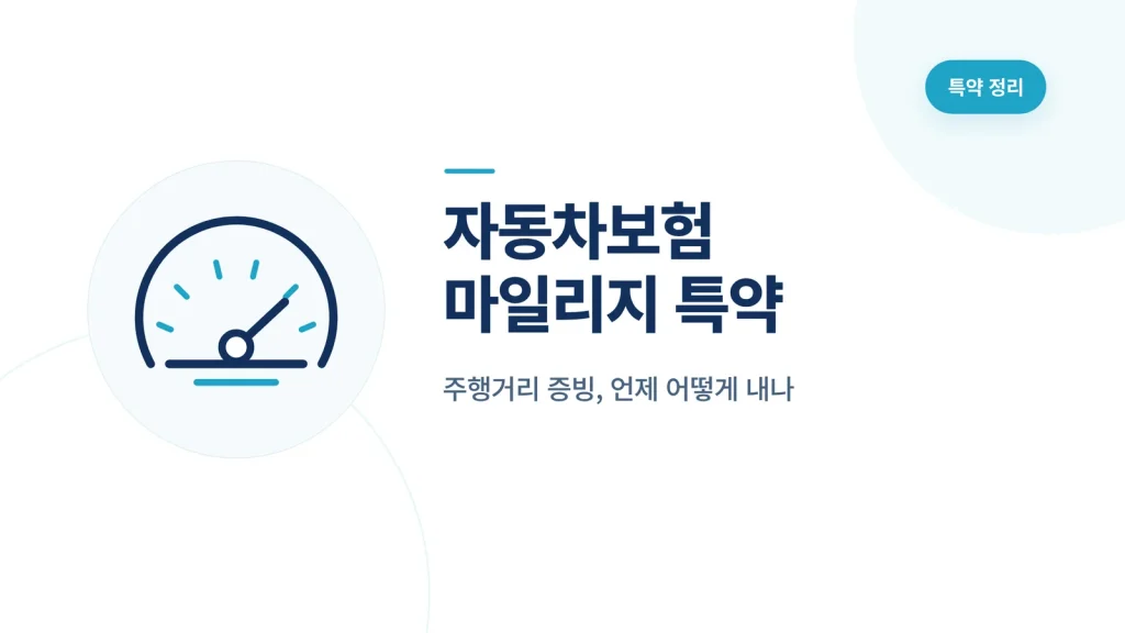 자동차보험 마일리지 특약