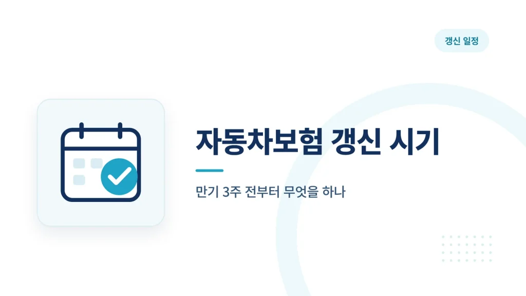 자동차보험 갱신 시기 대표 이미지