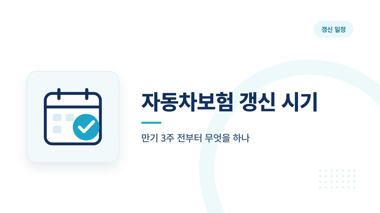 자동차보험 갱신 시기